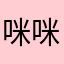 咪咪貓貓1