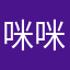 咪咪111.
