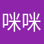 咪咪120
