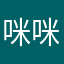 咪咪Kiki妹妹咩
