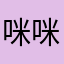 咪咪zzzzzzzzzz