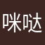 咪哒你