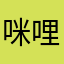 咪哩啦哩哒