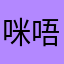咪唔～