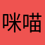 咪喵咪喵喵咪