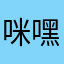 咪嘿又哦哦哦