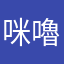 咪嚕兒