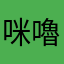 咪嚕子