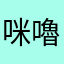 咪嚕睡整天