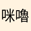 咪嚕阿姆
