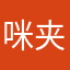 咪夹