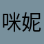 咪妮恰恰