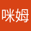 咪姆卡