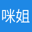 咪姐的奴才