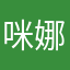 咪娜家女装星