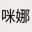 咪娜小姐