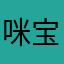 咪宝和cakey