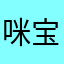 咪宝0516