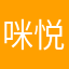 咪悦时光母婴会所