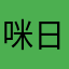 咪日香