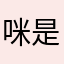 咪是一块糖