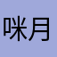 咪月亮1025