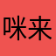 咪来喵两句