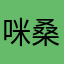 咪桑的家