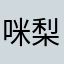 咪梨花啪