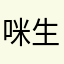 咪生