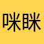 咪眯111