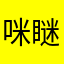咪瞇眼