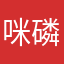 咪磷align呢