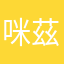 咪茲