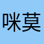 咪莫咪莫