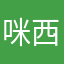 咪西咪咔