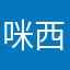 咪西虎