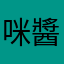 咪醬