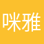 咪雅比
