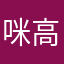 咪高规格高呼