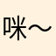 咪～～～～～