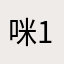 咪123霖