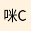 咪c咪c
