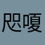 咫嗄濟