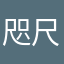 咫尺蛟龙