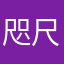 咫尺1101