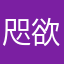 咫欲