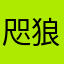 咫狼