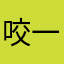 咬一口吗