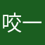 咬一口蛋堡i